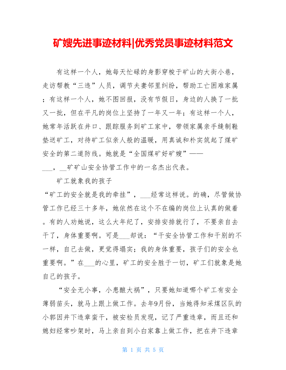 矿嫂先进事迹材料-优秀党员事迹材料范文.doc_第1页