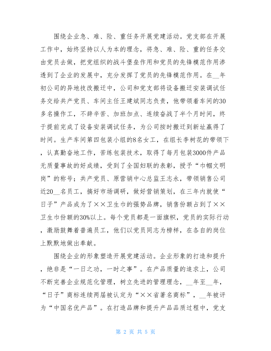 党建工作经验交流发言材料 公司党建工作经验交流材料.doc_第2页