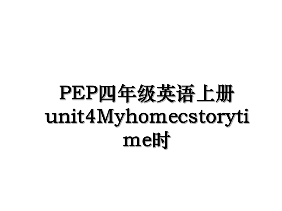 PEP四年级英语上册unit4Myhomecstorytime时.ppt_第1页