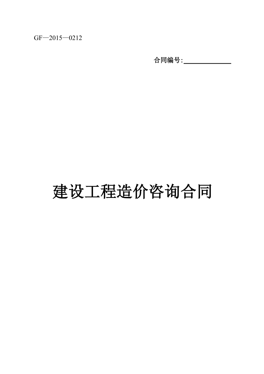 建设工程造价咨询合同(示范文本)-(GF-2015-0212).docx_第1页