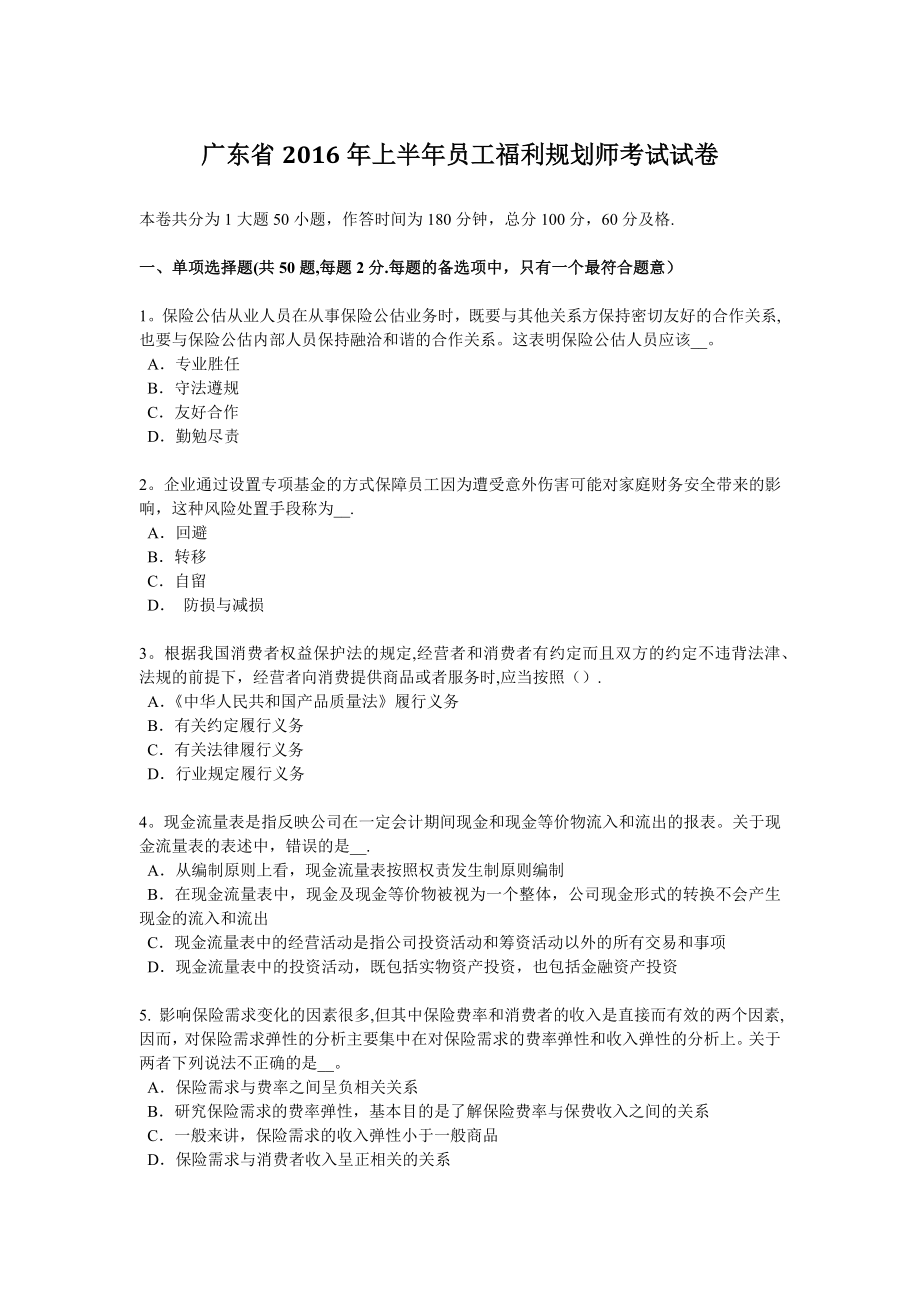 广东省2016年上半年员工福利规划师考试试卷.docx_第1页