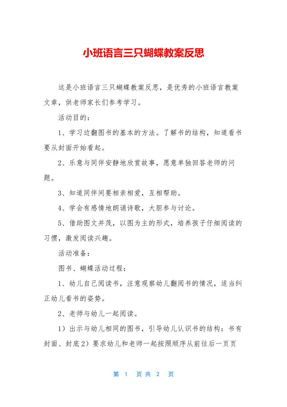 小班语言三只蝴蝶教案反思.docx_第1页