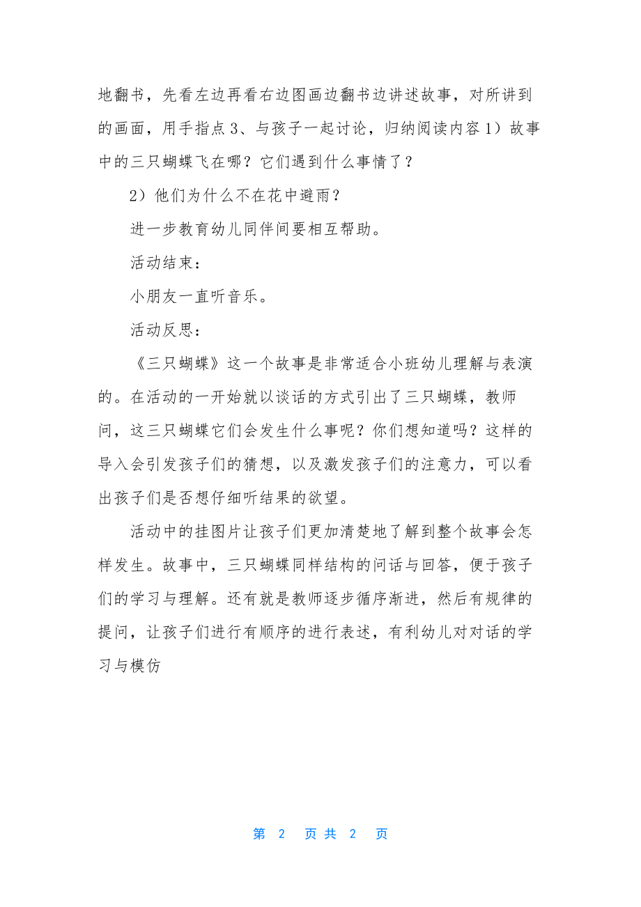 小班语言三只蝴蝶教案反思.docx_第2页