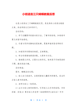 小班语言三只蝴蝶教案反思.docx