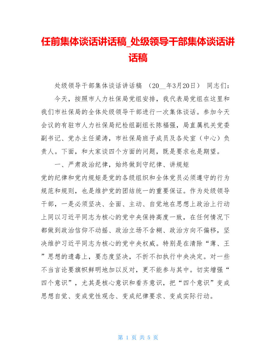 任前集体谈话讲话稿_处级领导干部集体谈话讲话稿.doc_第1页