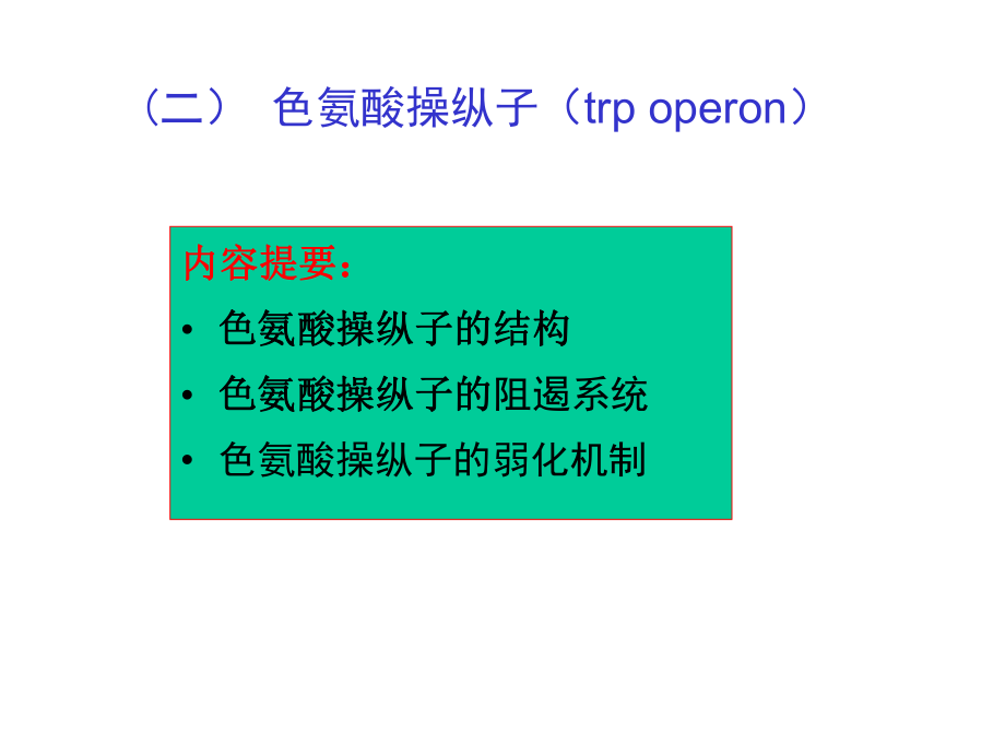 最新原核基因的表达调控PPT课件.ppt_第2页