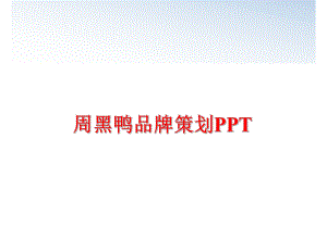 最新周黑鸭品牌策划PPTPPT课件.ppt