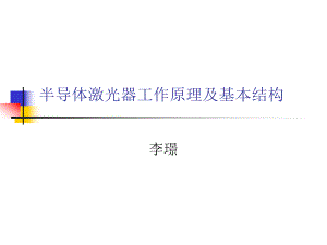 半导体激光器工作原理及基本结构ppt课件.ppt