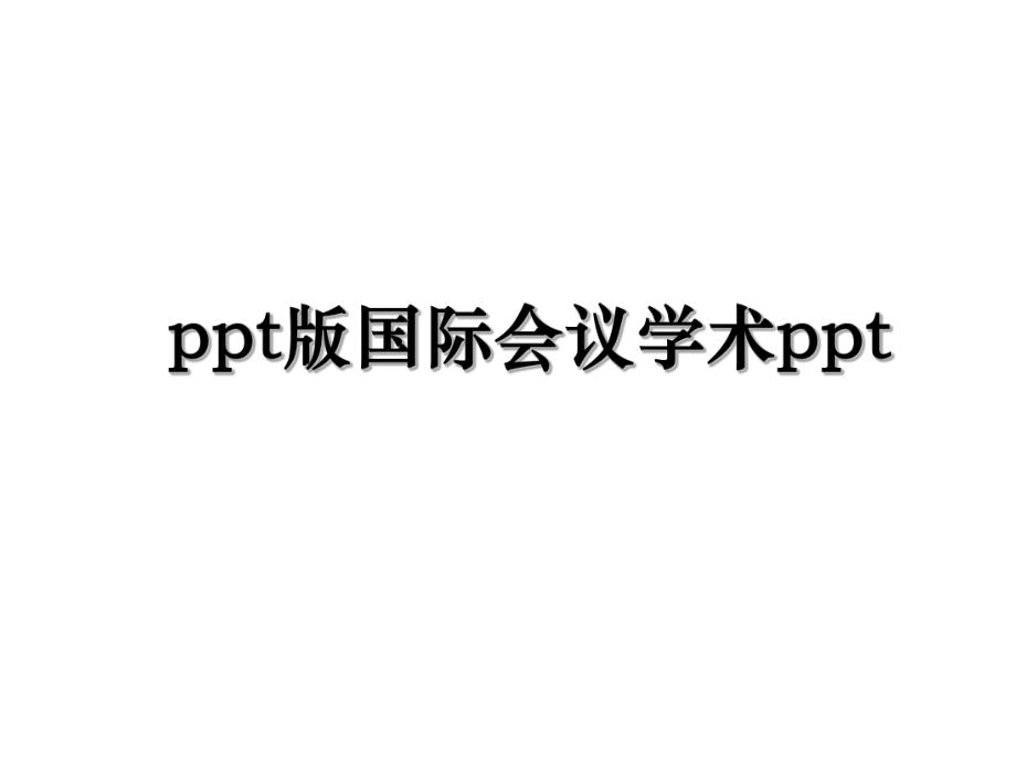 ppt版国际会议学术ppt.ppt_第1页