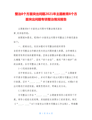 整治8个方面突出问题2021年主题教育8个方面突出问题专项整治情况报告.doc