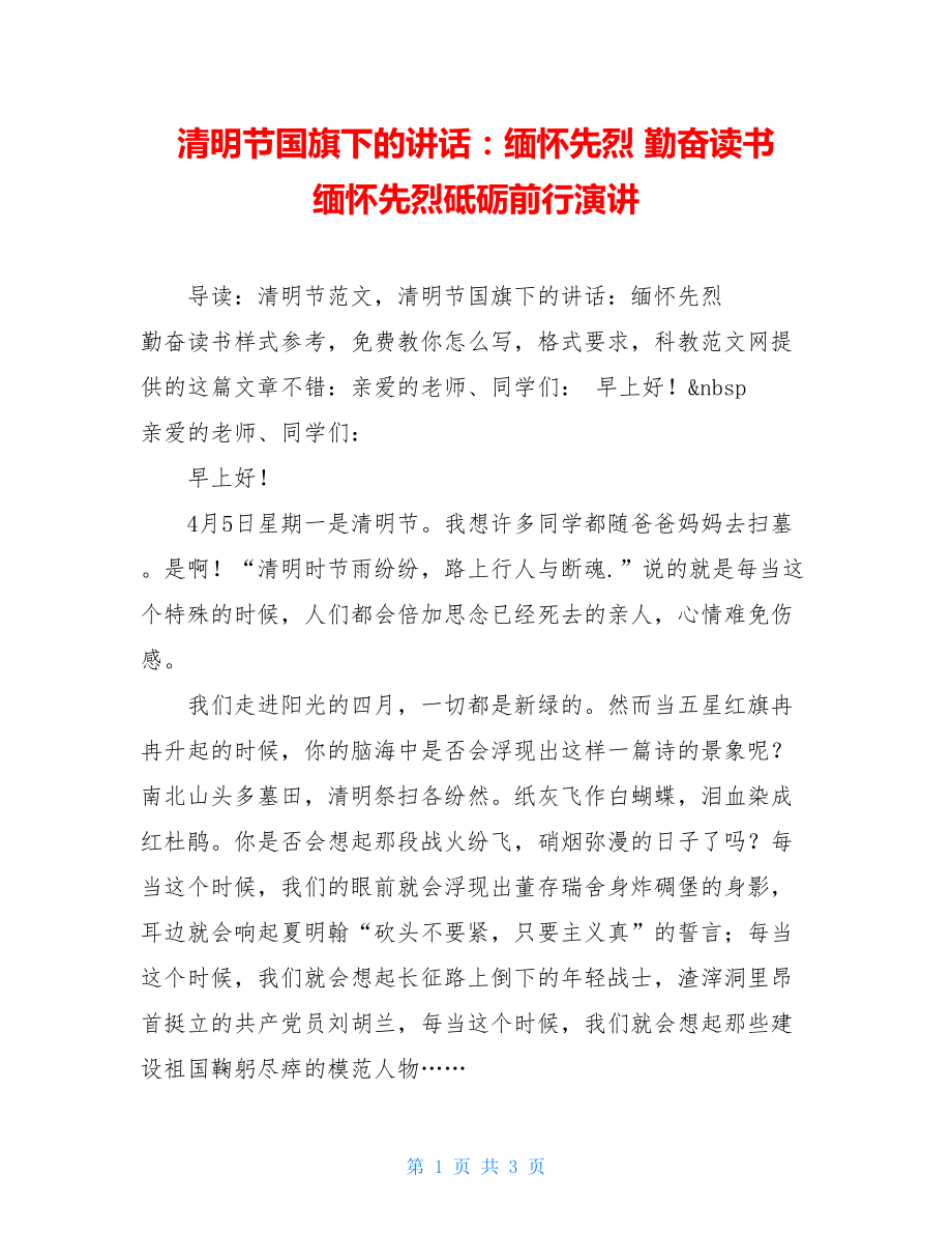 清明节国旗下的讲话：缅怀先烈 勤奋读书 缅怀先烈砥砺前行演讲.doc_第1页