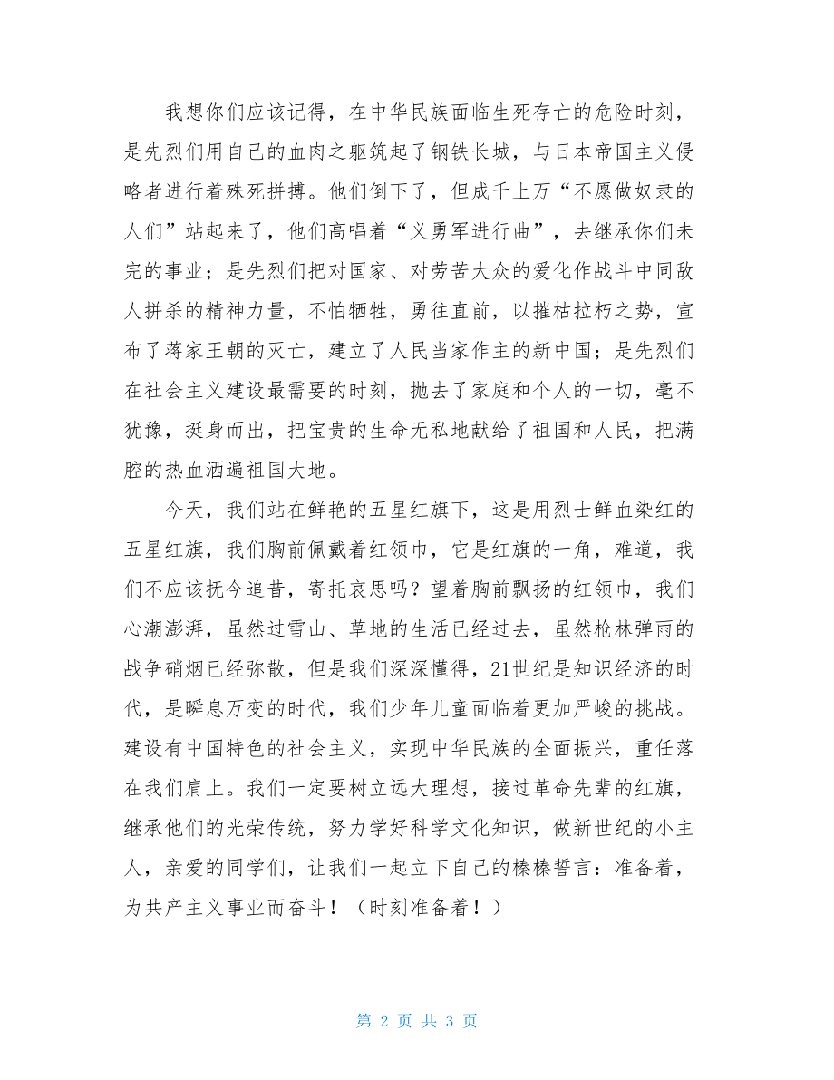 清明节国旗下的讲话：缅怀先烈 勤奋读书 缅怀先烈砥砺前行演讲.doc_第2页