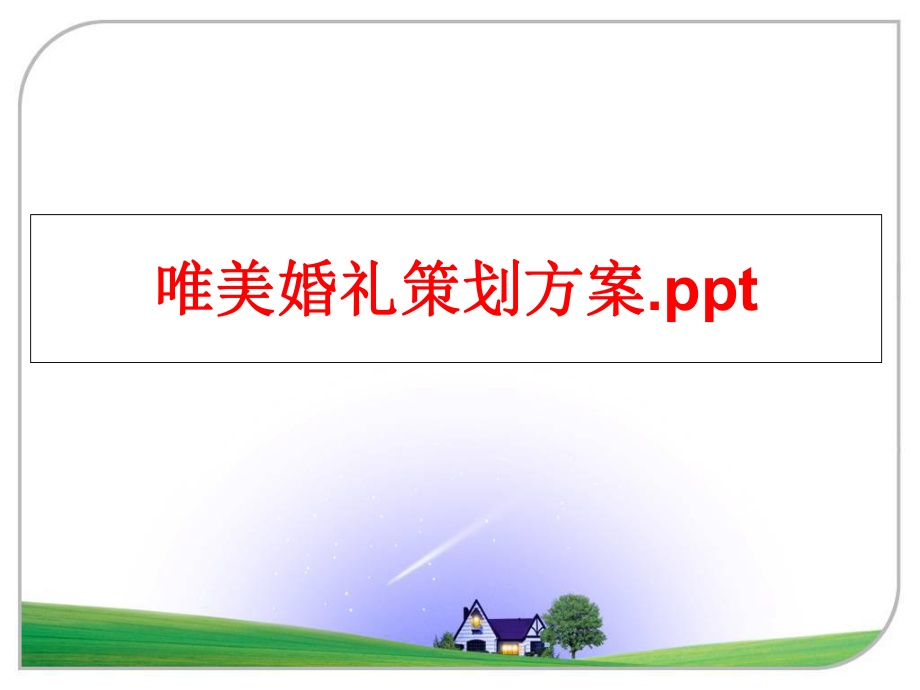 最新唯美婚礼策划方案.pptPPT课件.ppt_第1页