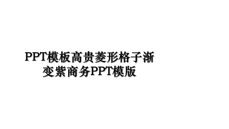 PPT模板高贵菱形格子渐变紫商务PPT模版.ppt_第1页