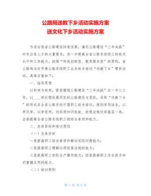 公路局送教下乡活动实施方案 送文化下乡活动实施方案.doc