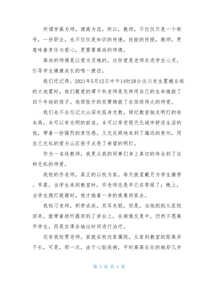 师德师风_师德师风演讲稿：播撒爱的阳光放飞希望的翅膀.doc_第2页