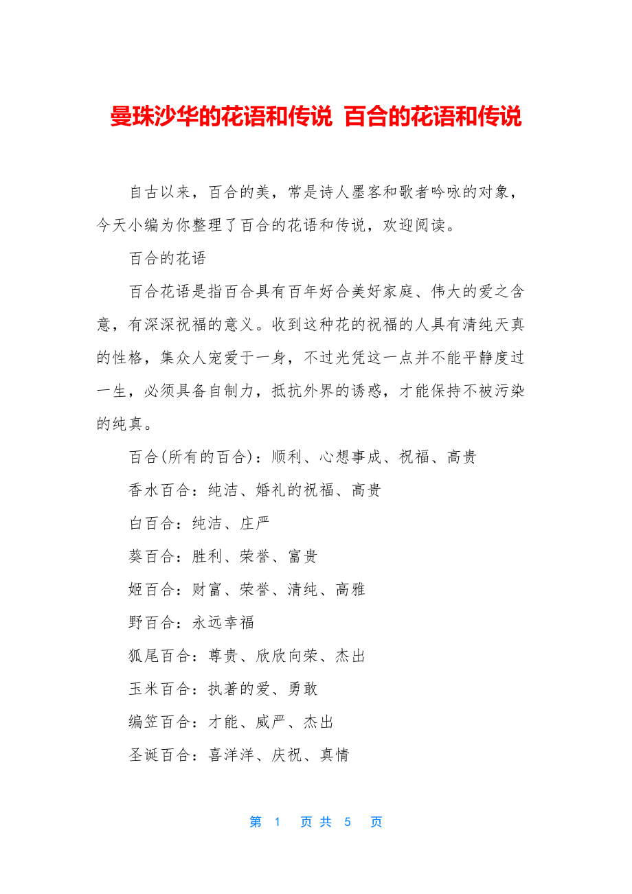 曼珠沙华的花语和传说-百合的花语和传说.docx_第1页