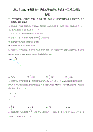 河北省唐山市2021-2022学年高三下学期第一次模拟考试 物理试题.doc