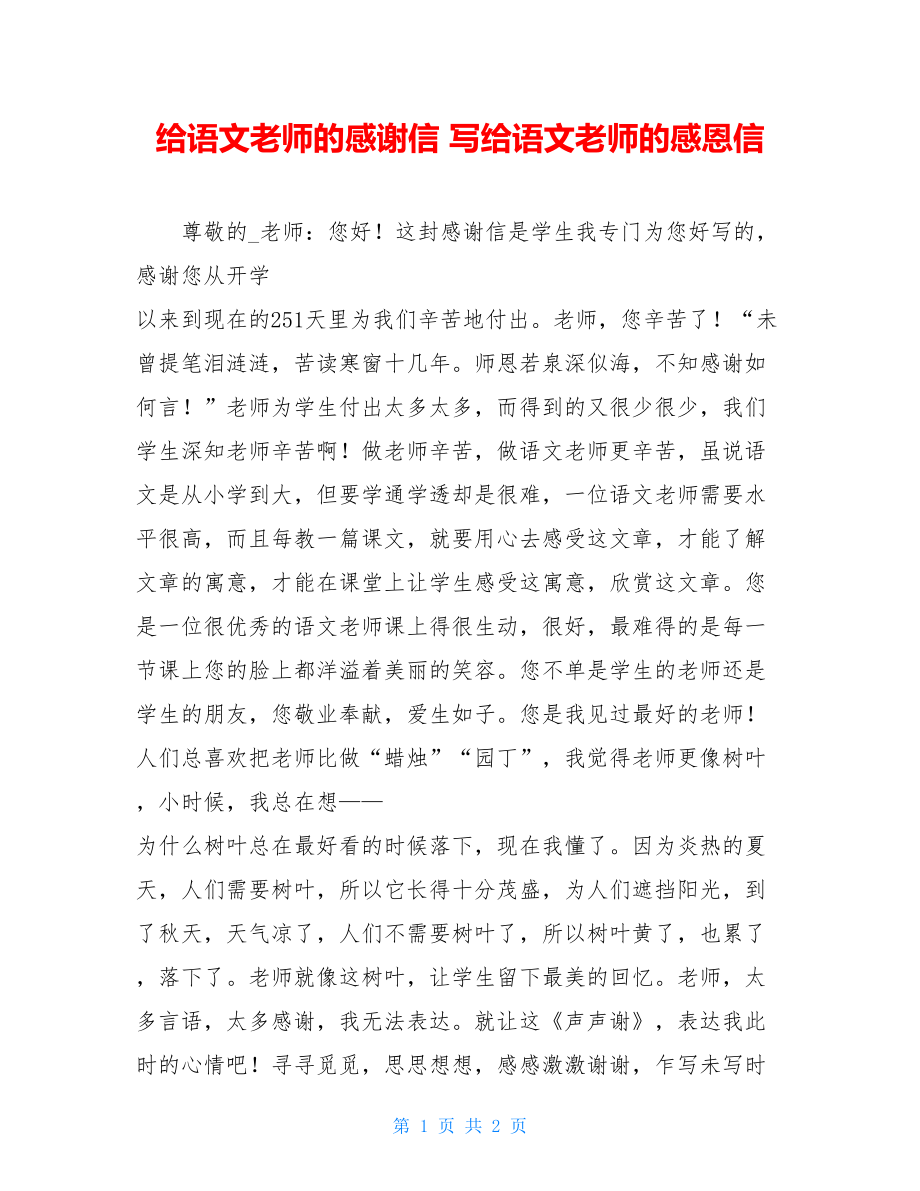 给语文老师的感谢信 写给语文老师的感恩信.doc_第1页