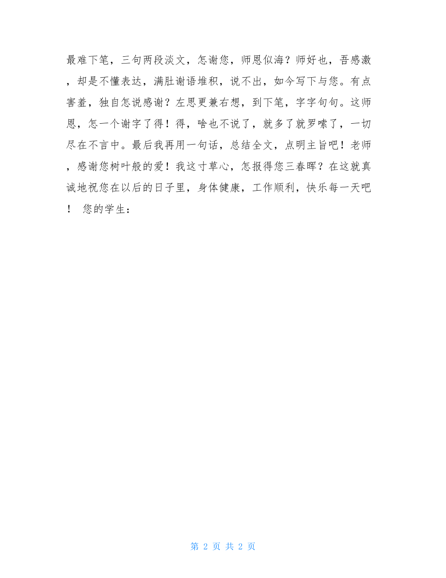 给语文老师的感谢信 写给语文老师的感恩信.doc_第2页