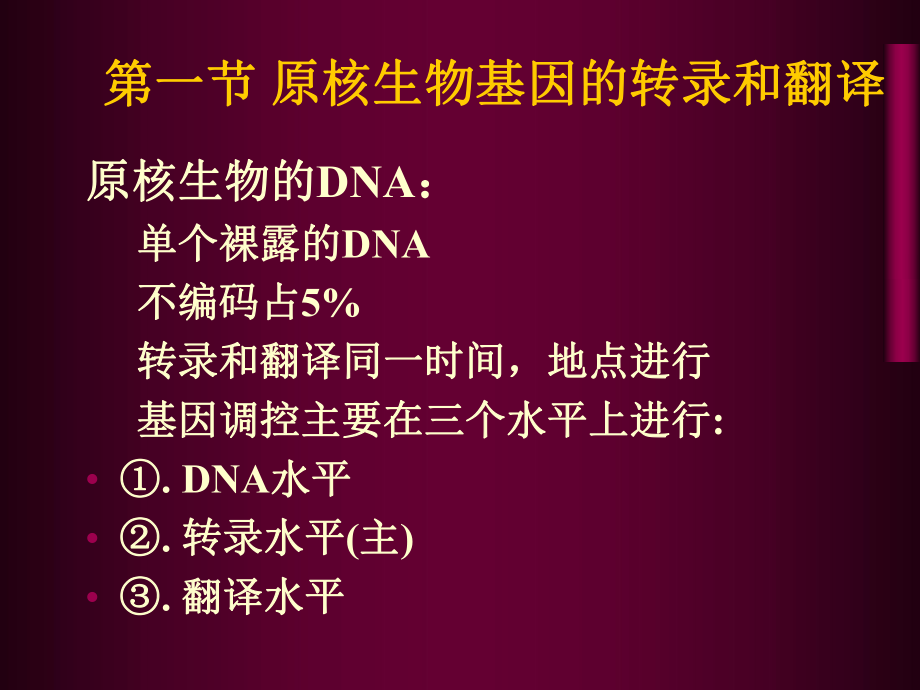 最新原核生物基因的表达及其调控PPT课件.ppt_第2页