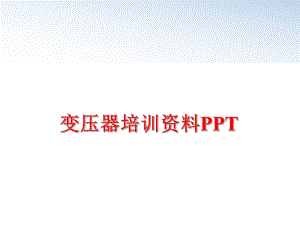 最新变压器培训资料PPT幻灯片.ppt