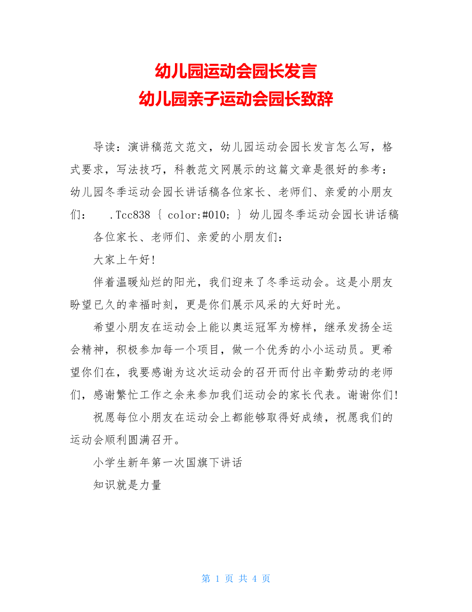 幼儿园运动会园长发言 幼儿园亲子运动会园长致辞.doc_第1页