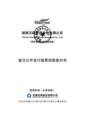 汉森制药：首次公开发行股票招股意向书.PDF