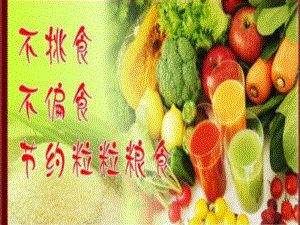 不偏食-不挑食ppt课件.ppt