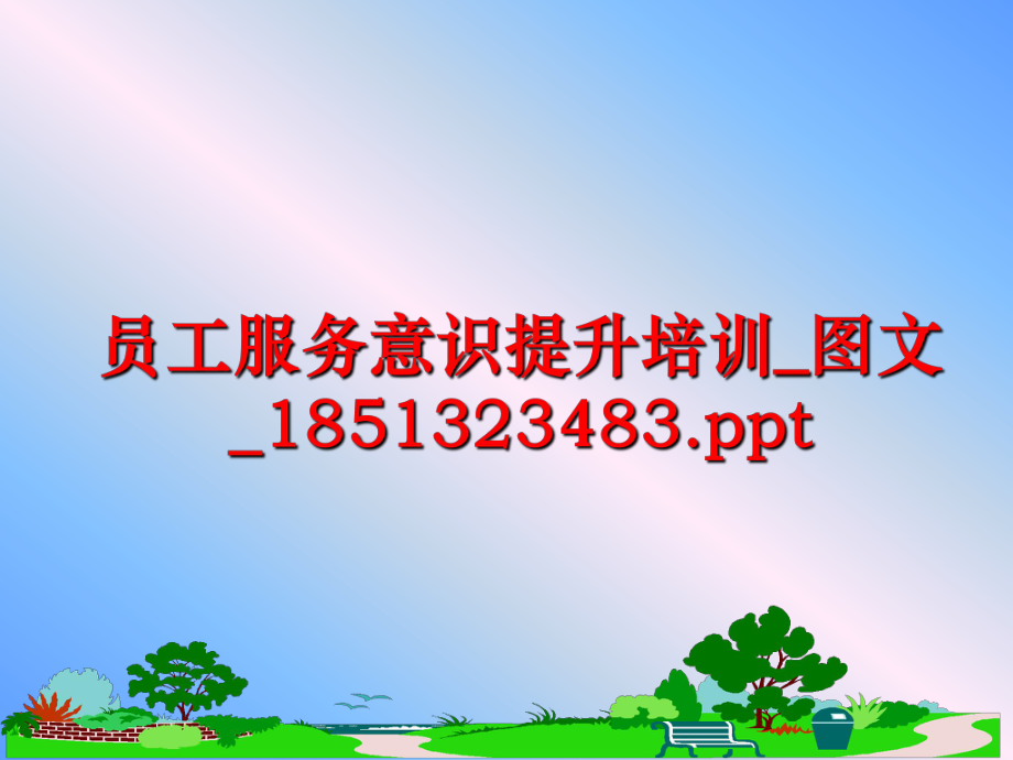 最新员工服务意识提升培训_图文_1851323483.ppt精品课件.ppt_第1页