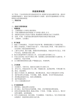 小学班级规章制度-含奖惩措施、评定准则.doc