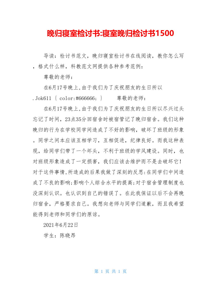 晚归寝室检讨书-寝室晚归检讨书1500.doc_第1页