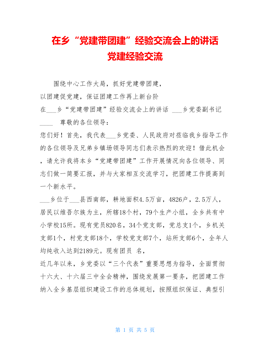 在乡“党建带团建”经验交流会上的讲话 党建经验交流.doc_第1页