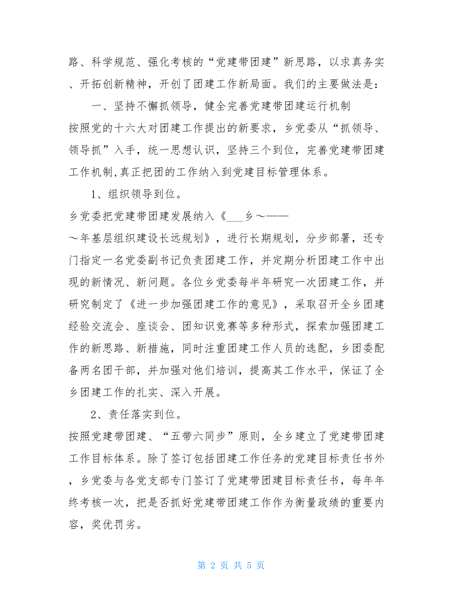 在乡“党建带团建”经验交流会上的讲话 党建经验交流.doc_第2页