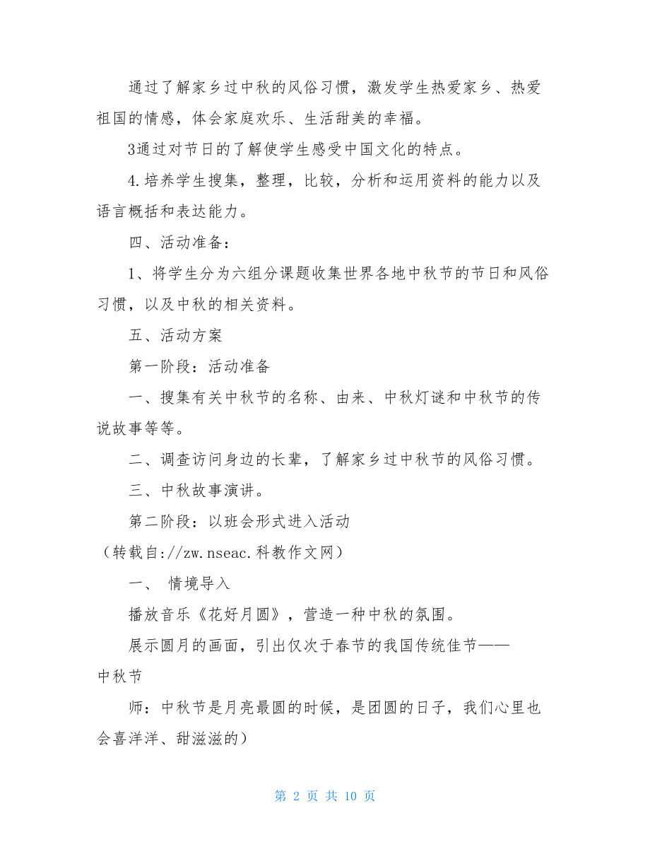 中秋节少先队小队活动方案设计 少先队小队活动.doc_第2页