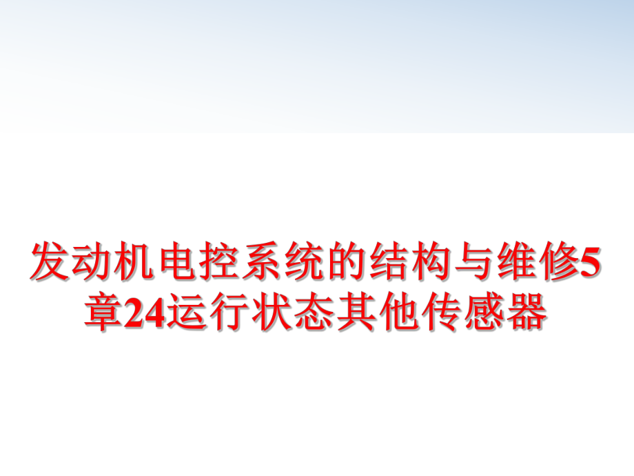 最新发动机电控系统的结构与维修5章24运行状态其他传感器幻灯片.ppt_第1页