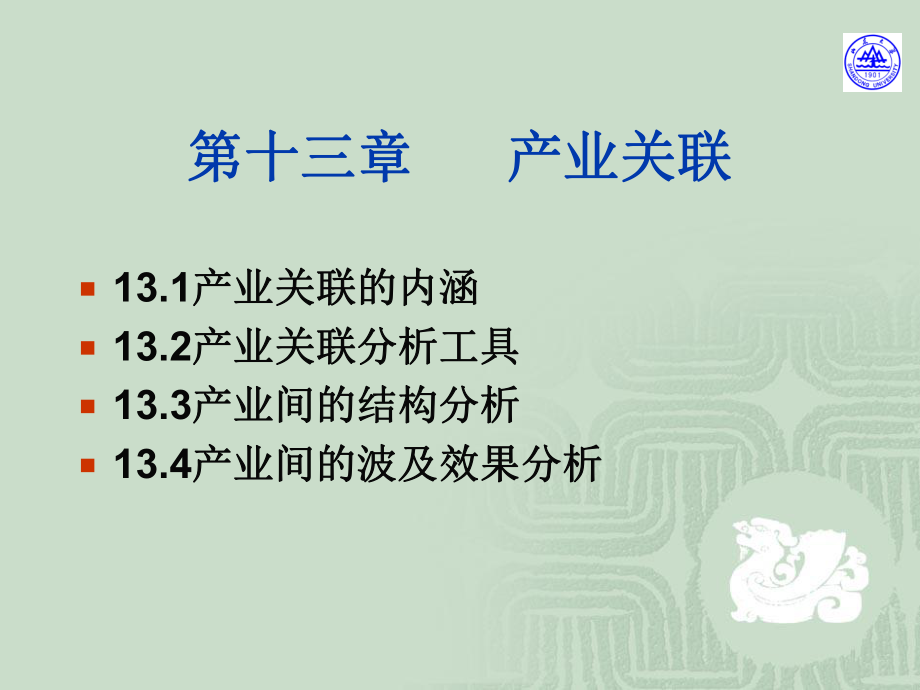 产业关联讲解ppt课件.ppt_第1页