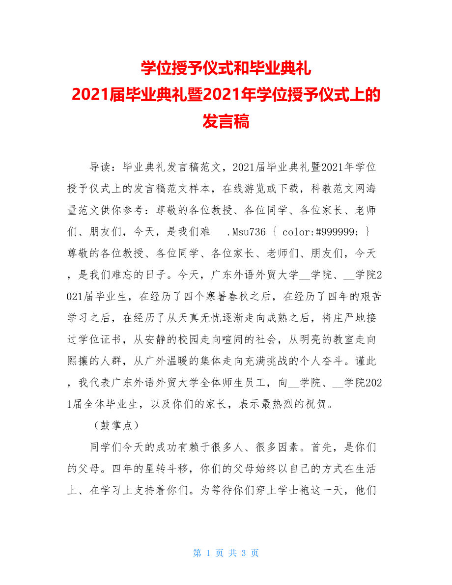 学位授予仪式和毕业典礼 2021届毕业典礼暨2021年学位授予仪式上的发言稿.doc_第1页