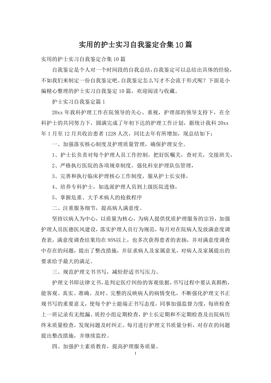 实用的护士实习自我鉴定合集10篇.docx_第1页