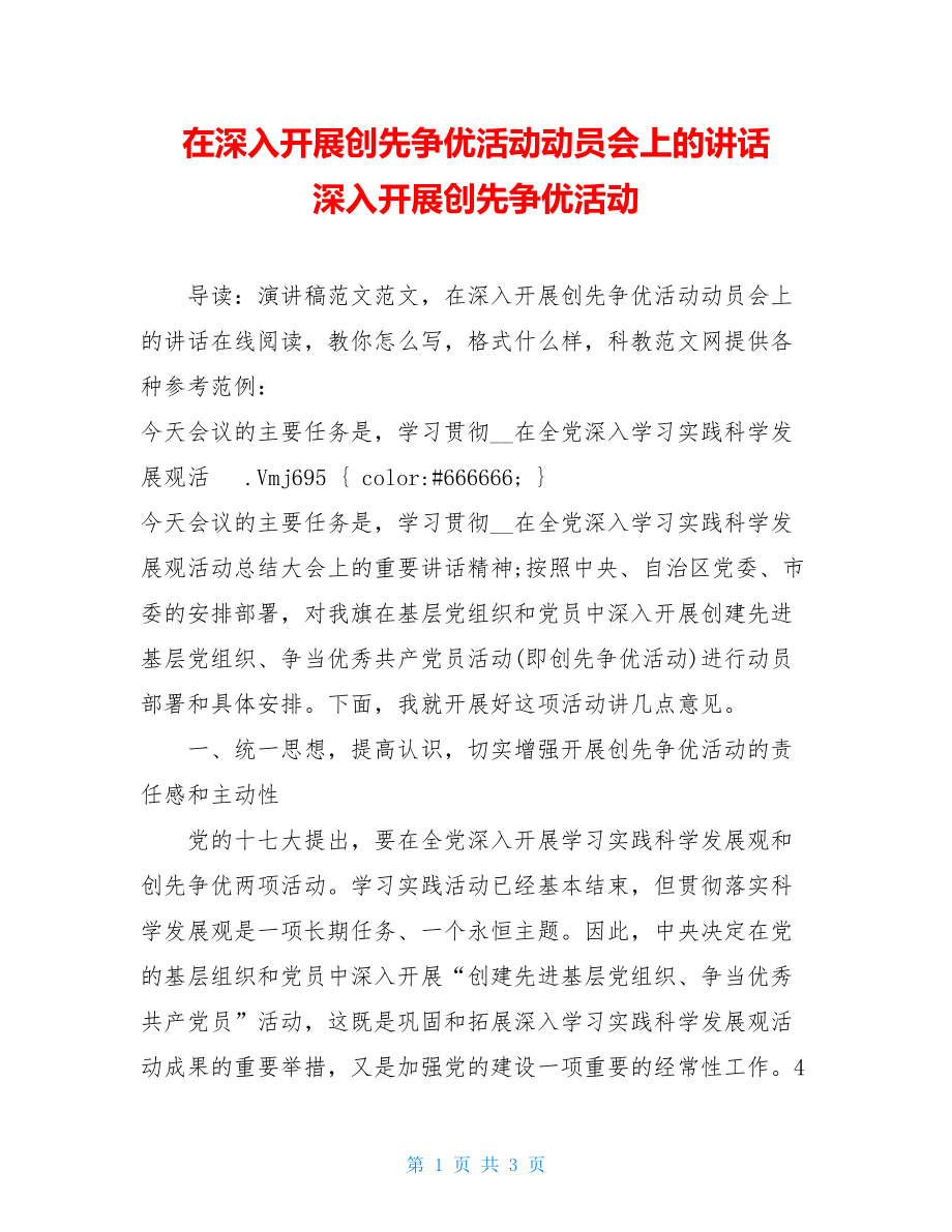 在深入开展创先争优活动动员会上的讲话 深入开展创先争优活动.doc_第1页