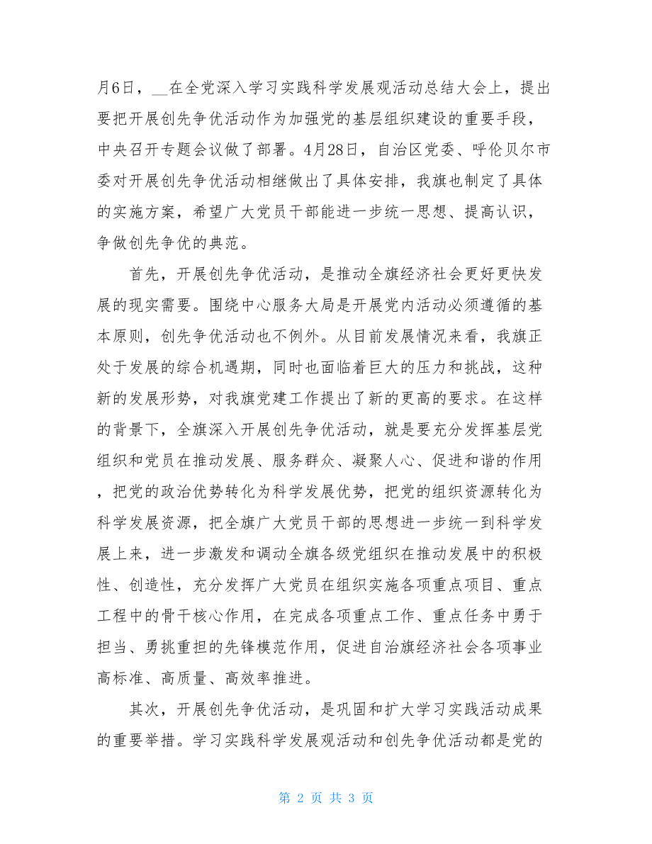 在深入开展创先争优活动动员会上的讲话 深入开展创先争优活动.doc_第2页