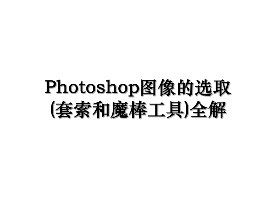 Photoshop图像的选取(套索和魔棒工具)全解.ppt_第1页