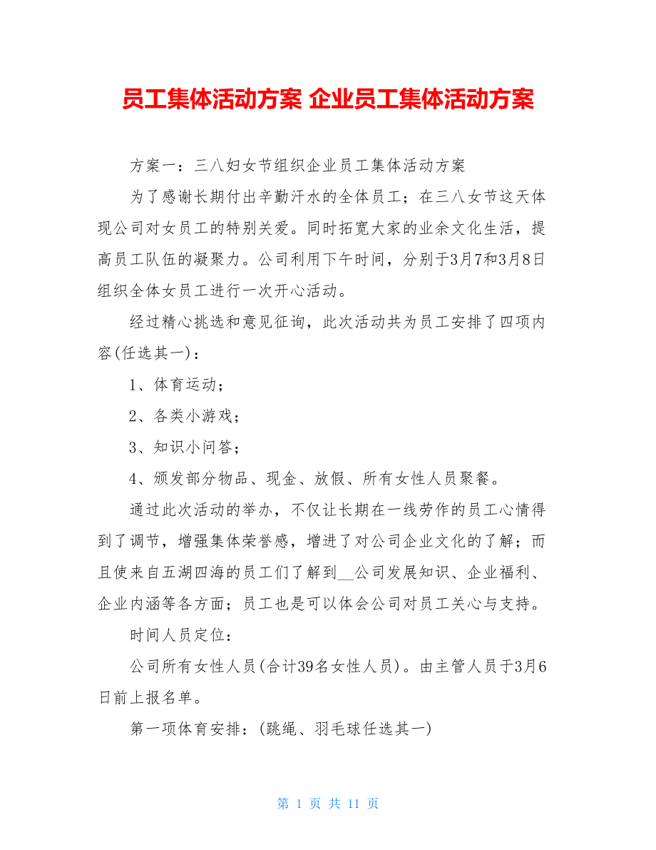 员工集体活动方案 企业员工集体活动方案 .doc_第1页