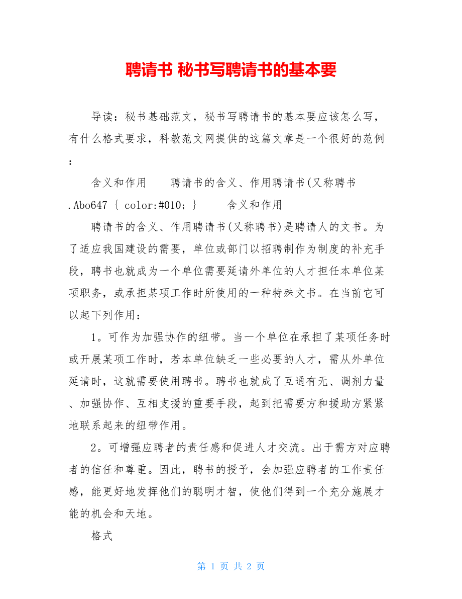 聘请书 秘书写聘请书的基本要 .doc_第1页