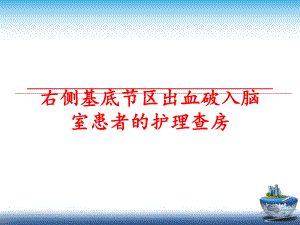 最新右侧基底节区出血破入脑室患者的护理查房ppt课件.ppt