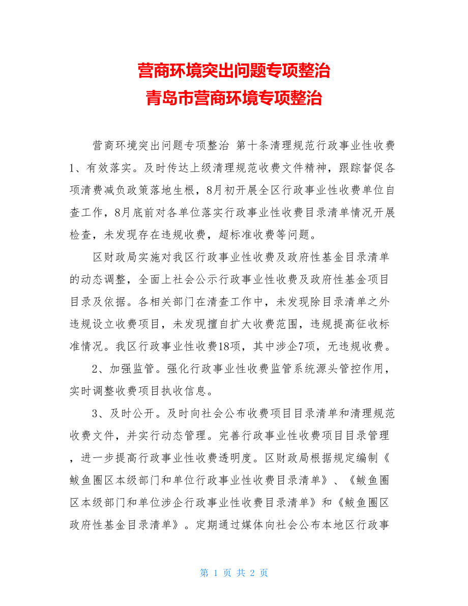 营商环境突出问题专项整治 青岛市营商环境专项整治.doc_第1页