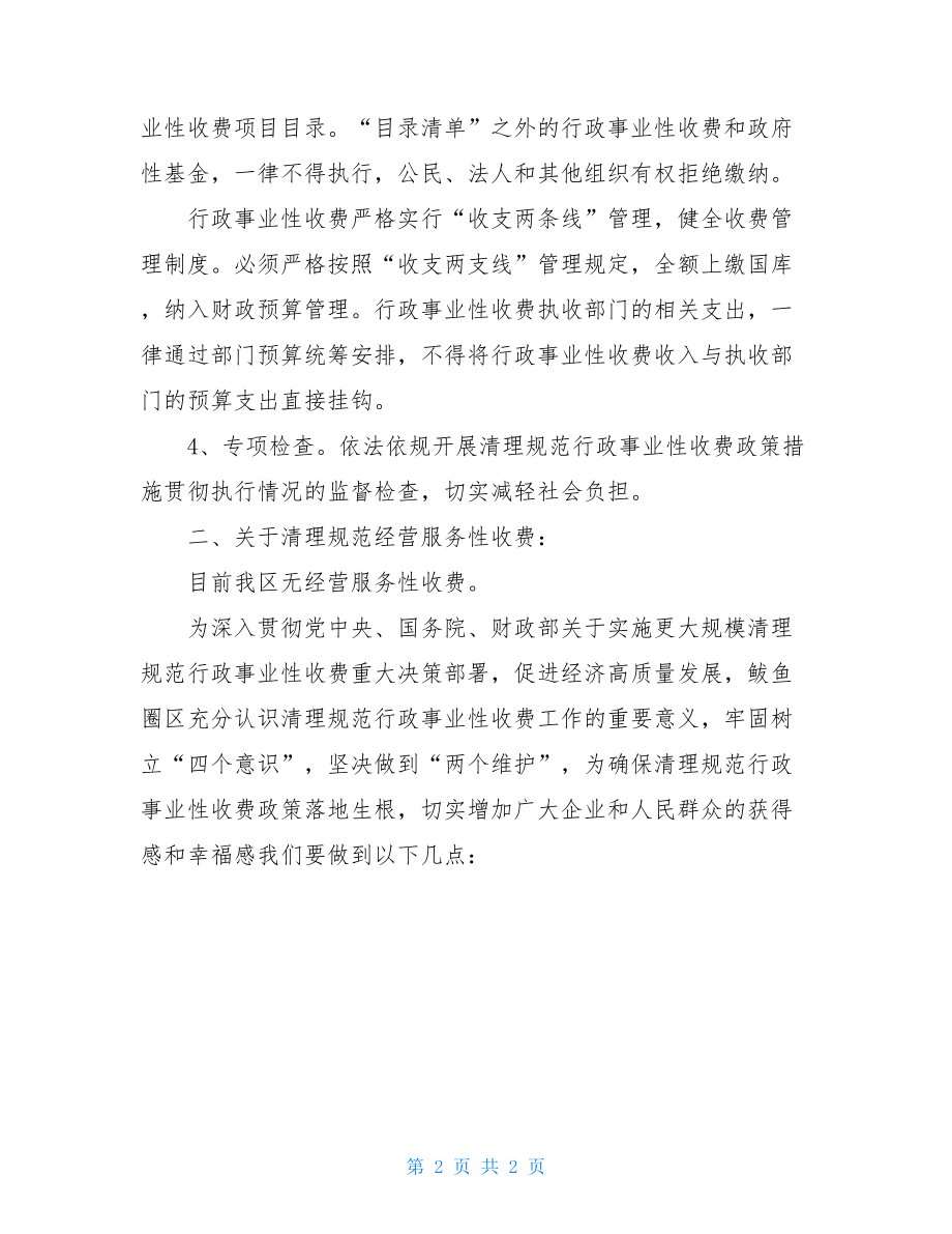 营商环境突出问题专项整治 青岛市营商环境专项整治.doc_第2页