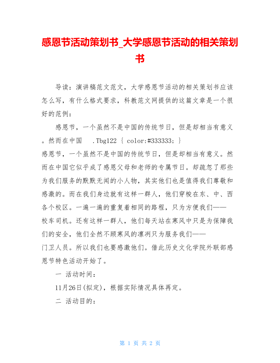 感恩节活动策划书_大学感恩节活动的相关策划书.doc_第1页