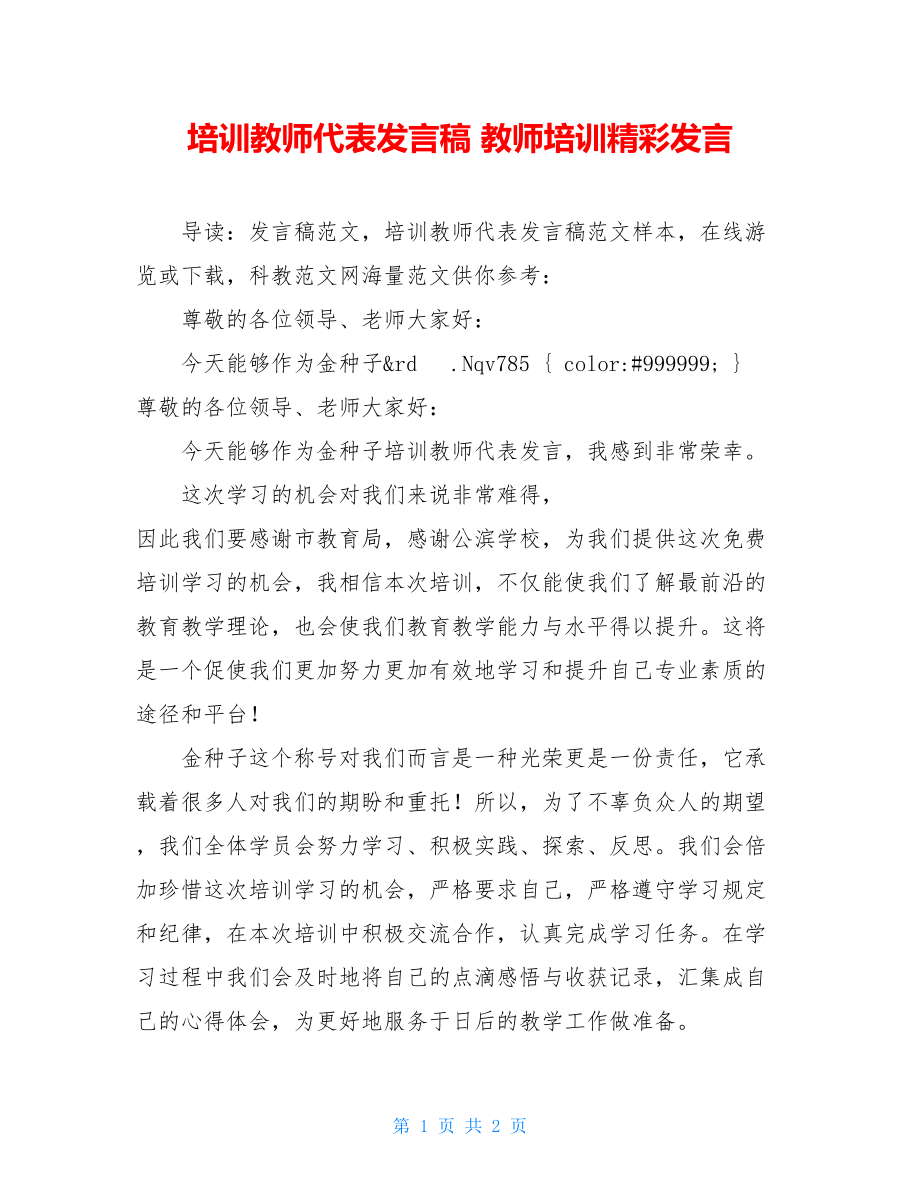 培训教师代表发言稿 教师培训精彩发言.doc_第1页