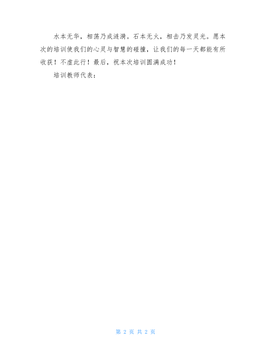 培训教师代表发言稿 教师培训精彩发言.doc_第2页